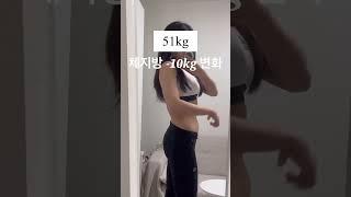 체지방만 -10kg 감량 기록 #다이어트 #shorts  D-34 