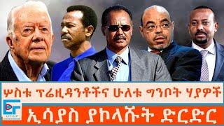 ሦስቱ ፕሬዚዳንቶችና ሁለቱ ግንቦት ሃያዎች፤ ኢሳያስ ያኮላሹት ድርድር |ETHIO FORUM