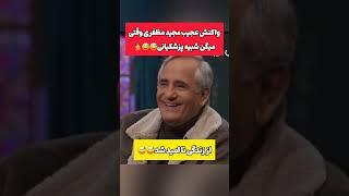 حاشیه جنجالی شباهت مجیدمظفری و پزشکیان در برنامه برمودا#طنز #فیلم #پزشکیان #trending #دلار #shorts