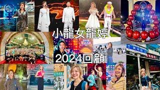 《小龍女龍婷2024回顧》