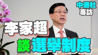 李家超：我會堅持新選制　確保香港由治及興