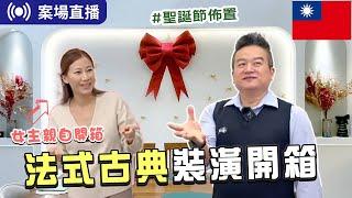 林口絕美豪宅｜米蘭小鎮女主親自開箱｜法式復古風｜超美聖誕佈置！直播搶先看｜＃室內設計#舊屋翻新 #台北 #大坪數 #別墅設計 #浴室 #更衣室 #漏水 #中古屋