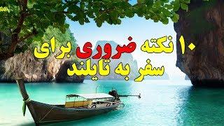 ۱۰ نکته که قبل از سفر به تایلند باید بدانید  Top 10 Farsi