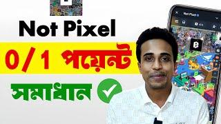 Not Pixel a 1 point dicche keno | Not Pixel এ পয়েন্ট যোগ হচ্ছেনা কেন | Not Pixel কিভাবে কাজ করবো