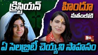 సమంత హిందూ మతం లోకి మారిందా..? | Samantha Change Her Religion |@NoxTV Entertainment