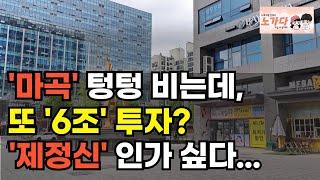 서울 한복판에 또 공실 폭탄? 5000호실, 누가 다 채운다고... 마곡보다 더 무섭다! 가양동 개발의 진실. 부동산 아파트 상가 지식산업센터 오피스 이야기 하락 폭락 노가다 노비