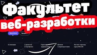 Факультет «Веб разработки» от GeekBrains