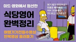 [식당영어 완벽정리] 여행가기전 필수 | 밥먹을때 | 영화 미드로 배우는 유용한 표현