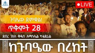 ⭕ማንም እንዳይቀር! ጥቅምት 28 ኑ አብረን ከጉባዔው በረከት እንሳተፍ!