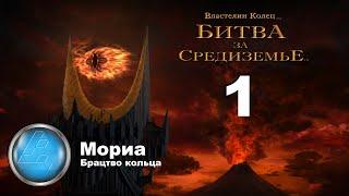 Прохождение Властелин Колец: Битва за Средиземье | Стратегия | Часть: 01