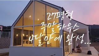 27평형 주말하우스 4달만에 드디어 완성