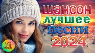 Вот это Сборник Обалденные красивые песни для души! Новинка Шансон2024