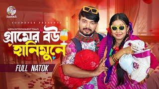 গ্রামের বউ হানিমুনে (Gramer Bou Honeymoone) | Shagor Mirza | Riya Chowdhury | Bangla Natok 2024