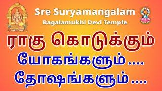 ராகு கொடுக்கும் யோகங்களும்....தோஷங்களும்....