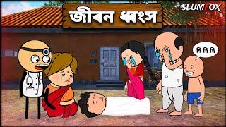  জীবন ধ্বংস  Jibon Dhongso Futo Bangla Funny Comedy Video | Fata Funny Bangla Video @Slumfoxx