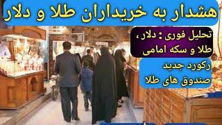 هشدار به خریداران طلا  وسکه/تحلیل فوری دلار؛ طلا؛ سکه امامی/بهترین زمان خرید طلا و دلار و سکه