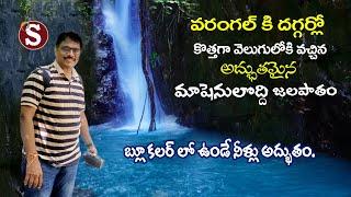 Mashenuloddi waterfall #nearwarangal - వరంగల్ దగ్గర్లో మాషేనులొద్ది  జలపాతం || Tour with sadan