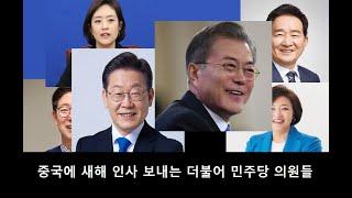[더불어 민주당] 중국인들에게 보내는 새해 인사