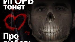Игорь Тонет. Про любовь