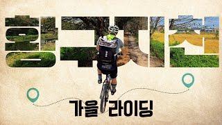 황구지천 자전거길 수원라이딩 자전거여행 산들길 왕송호수 HWANGGUJICEON SUWON RIDING [4K] 직진본능 시즌2 ep27