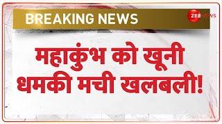 Mahakumbh 2025: महाकुंभ को खूनी धमकी! मची खलबली! | Breaking News | Prayagraj | Hindi news