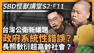 【台灣公衛議題 - 政府單位請看】靠長照政策防止年老失能？還有沒有救？【SBD怪獸講堂｜S2 ep.11】#sbdtaiwan #邱個