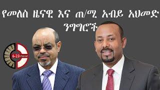 የመለስ ዜናዊ እና ጠ/ሚ አብይ አህመድ ንግግሮች new ethiopia 2021