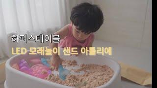 집에서도 즐기는 모래놀이 (feat.하퍼스테이블 샌드아틀리에, 제품제공)