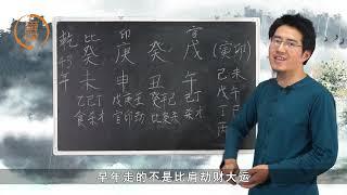 王炳森讲八字：八字如何断六亲