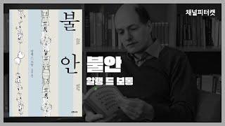 [북토크 편집본] 불안 / 알랭 드 보통 - 우리의 불안을 해결할 수 있는 방법