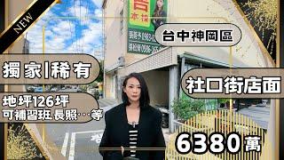 『透天別墅』6380萬神岡區｜老師我要在這裡上課｜開補習班️首選位置｜企業總部及診所也適合｜社口街唯一釋出｜全世界只有我在賣｜潭雅神豐原張菀予｜神岡房仲｜台中房地產｜張菀予0983020367