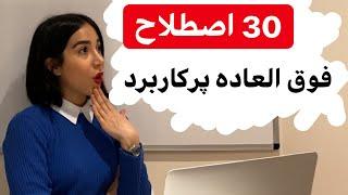 اصطلاحات کاربردی انگلیسی | اصطلاحات کاربردی روزمره انگلیسی