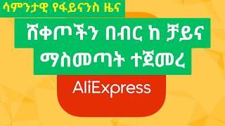 ከቻይና በብር ሸቀጦች ከ ALIEXPRESS በስተመጨረሻ ተጀምሯል/ የኢትዮጵያ ኢኮኖሚ ትንበያ ከ IMF  | Addis Ababa House Info