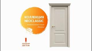 Межкомнатные двери Неоклассика  Каталог дверей от Уюткомпании. г. Красноярск 