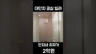 매매가 2억! 엘베보유 대단지 빌라                  #경기광주빌라 #신현리빌라 #경기광주빌라매매