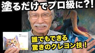 塗って重ねて伸ばす！驚くほど簡単にプロ級の絵が描けるアートクレヨンの秘密とは？