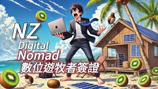 紐西蘭為了拯救經濟出招啦！「Digital Nomad 數位遊牧者簽證」，瞎到，Karl的眼睛真的笑瞎了！