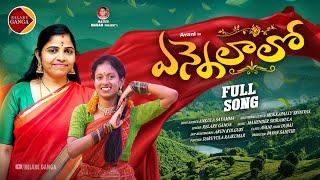 Yennelalo Full Song | Relare Ganga Songs | Mukkapalli Srinivas | Telangana Folk Songs 2024