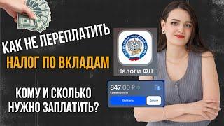 С какой суммы нужно платить налог? И как не попасть на большой налог по вкладам?