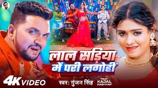 #Video - लाल सड़िया में परी लगोहीं | #Gunjan Singh | Lal Sadiya Me Pari Lagohi | Bhojpuri Song