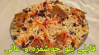 طرزتهیه قابلی پلو افغانی       qabuli pulao /    Afghan Food