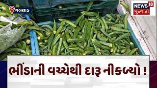 Valsad News | ભીંડાની વચ્ચેથી દારૂ નીકળ્યો ! | Gujarat | Gujarati News | News 18 Gujarati | N18V