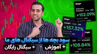 آموزش ترید در صرافی بینگ اکس + سیگنال عای رایگان |سیگنال رایگان|آموزش فیوچرز صرافی bingx