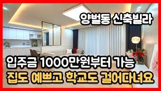 [양벌동신축빌라] 실입주금 1000만 최저가 보장!! 초등하교 중학교 걸어다녀요~