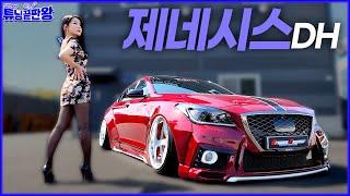 제네시스 DH 튜닝 끝판왕! 튜닝비만 3500만원 짜세차! 10년간 vip sedan!