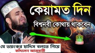 কেয়ামত দিন বিশ্বনবী কোথায় থাকবেন। Mizanur Rahman Azhari। মিজানুর রহমান আজহারী