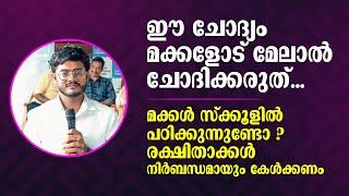 ഈ ചോദ്യം മക്കളോട് മേലാൽ ചോദിക്കരുത്... തന്ത വൈബൊക്കെ മാറ്റണം നമ്മൾ | Anoof Paravannur