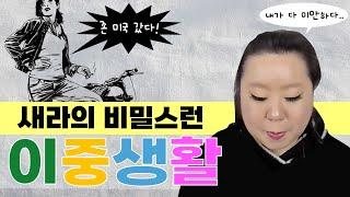 새라의 비밀스런 이중생활 | 샤리수 썰썰썰