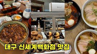 vlogㅣ대구신세계백화점 맛집투어 (해목, 라멘세타가야, 베통, 치플레, 까르띠에 트리니티링 각인, 사운즈커피, 솔트워터샌들)