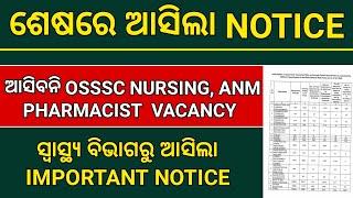 ଆଉ ଆସିବନି OSSSC NURSING OFFICER, PHARMACIST, ANM RECRUITMENT 2025 ସ୍ୱାସ୍ଥ୍ୟ ବିଭାଗରୁ ଆସିଲା UPDATE